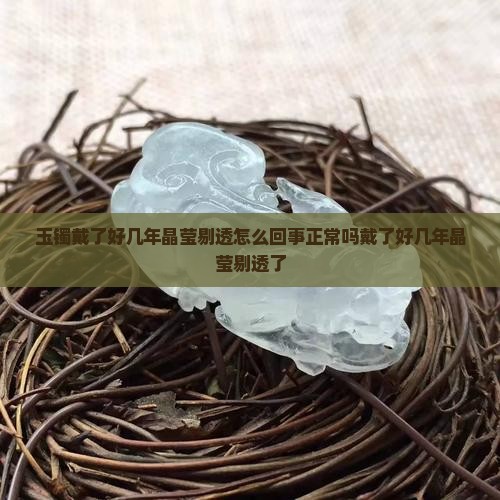 玉镯戴了好几年晶莹剔透