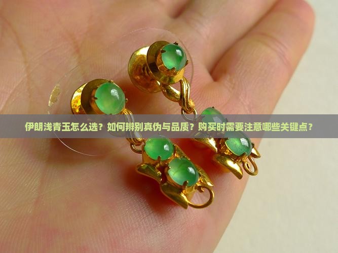 伊朗浅青玉怎么选