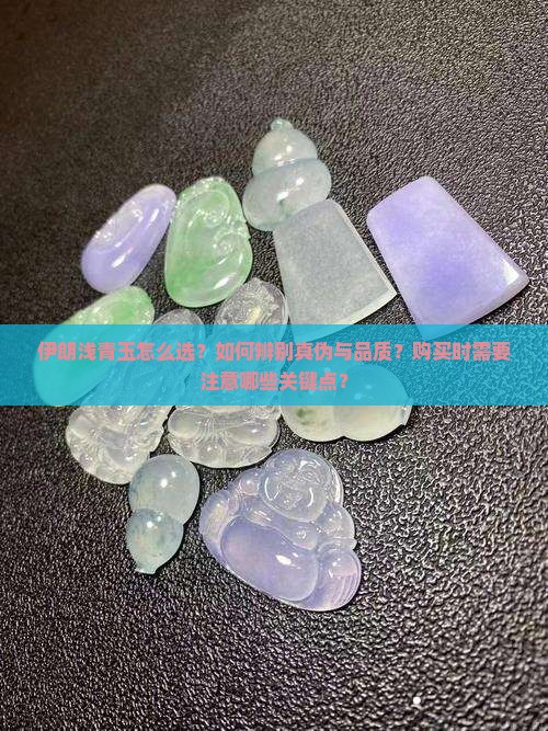伊朗浅青玉怎么选