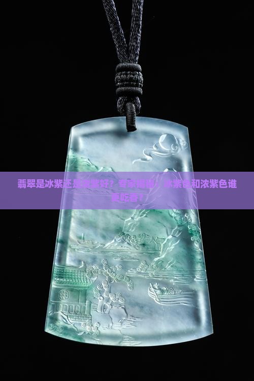 翡翠是冰紫还是浓紫好