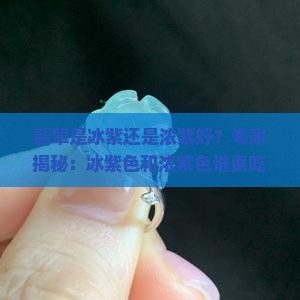 翡翠是冰紫还是浓紫好