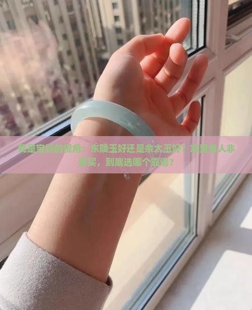 东陵玉好还是佘太玉好