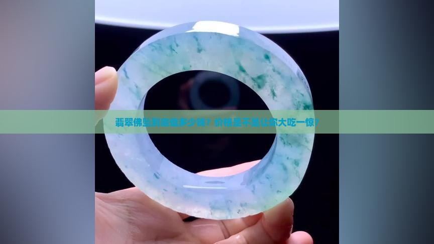 翡翠佛坠多少钱一个