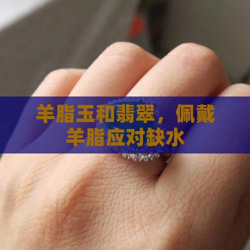 又缺水可以戴羊脂玉