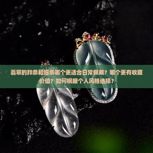 翡翠胖条好还是细条好看