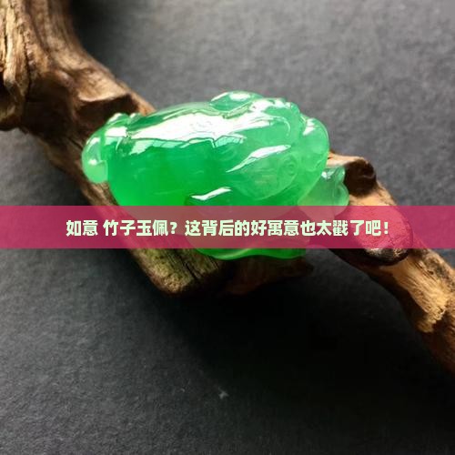 如意和竹子玉佩寓意