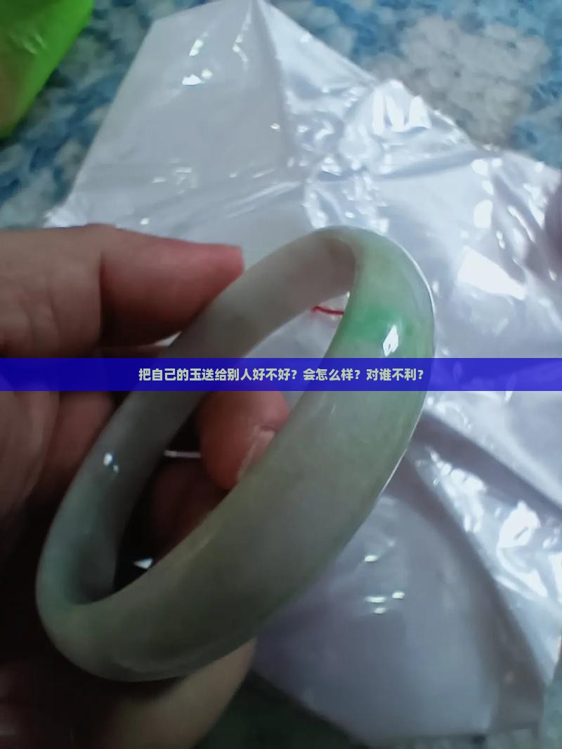 把自己的玉送给别人