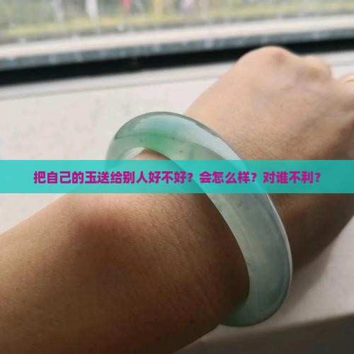 把自己的玉送给别人