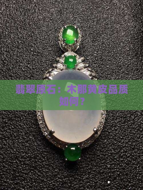 木那带黄皮的翡翠原石好不好