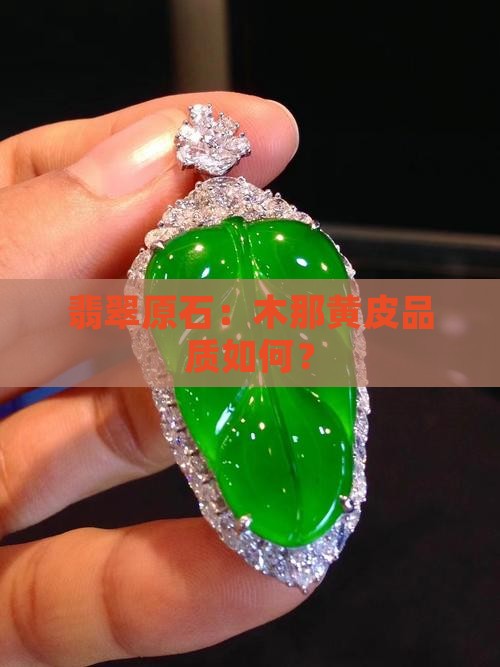木那带黄皮的翡翠原石好不好