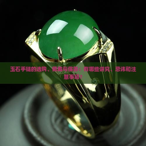 玉石手链有什么讲究和忌讳