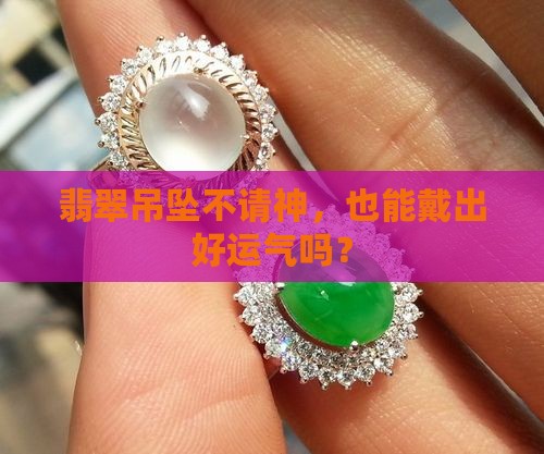 翡翠吊坠不开光行吗
