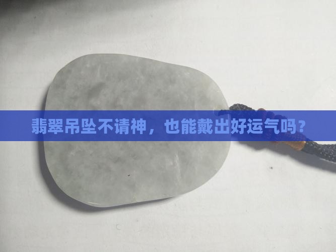翡翠吊坠不开光行吗
