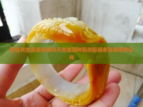 四色共生翡翠值钱吗