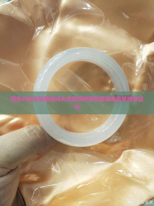 四色共生翡翠值钱吗