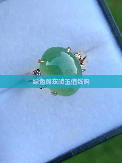 绿色的东陵玉值钱吗