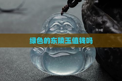 绿色的东陵玉值钱吗