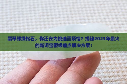翡翠绿绿松石