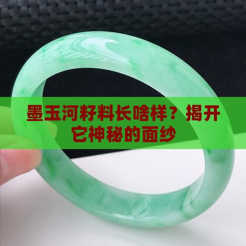 墨玉河籽料特征