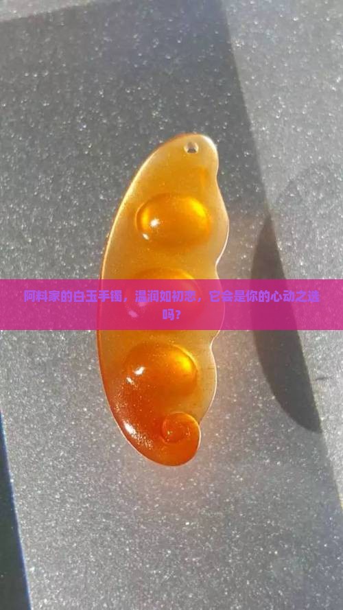 阿料白玉手镯