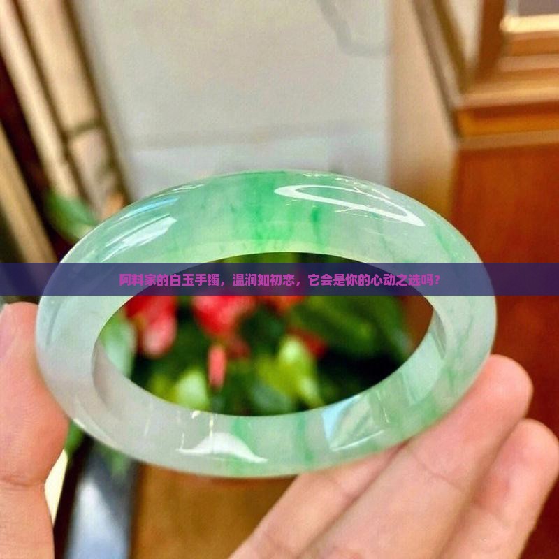 阿料白玉手镯