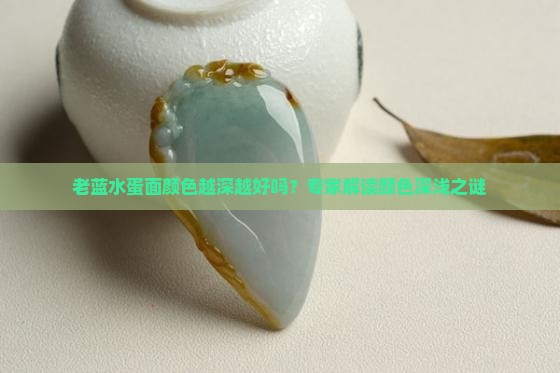 老蓝水蛋面颜色越深越好吗