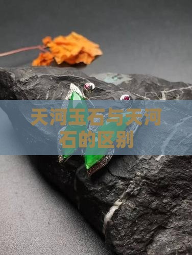 天河玉石和天河石
