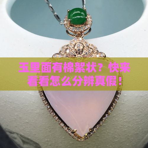 怎么辨别玉里面有棉絮状