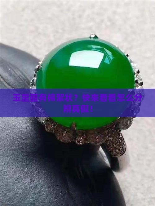 怎么辨别玉里面有棉絮状