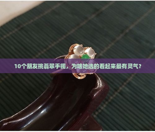 翡翠手镯色线有影响吗