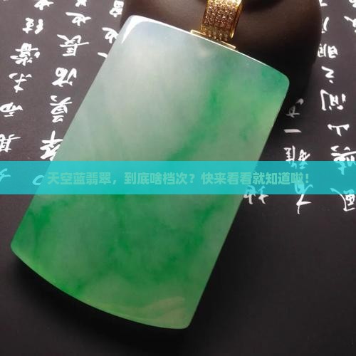 天空蓝翡翠档次