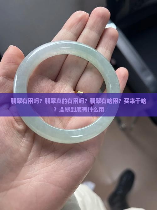 翡翠有用吗