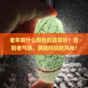 老年戴什么颜色的翡翠好
