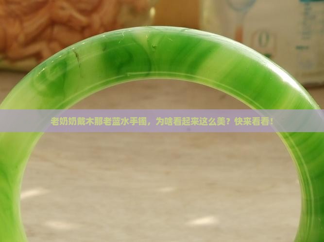 木那老蓝水手镯
