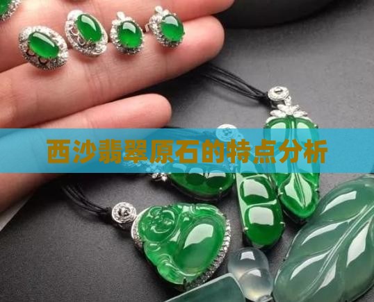 莫西沙翡翠的特点