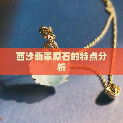 莫西沙翡翠的特点