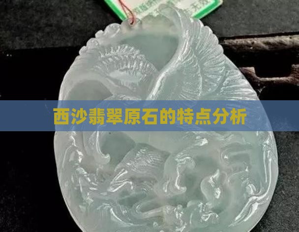莫西沙翡翠的特点
