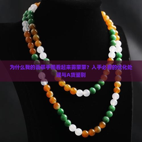 翡翠手镯看起来雾蒙蒙