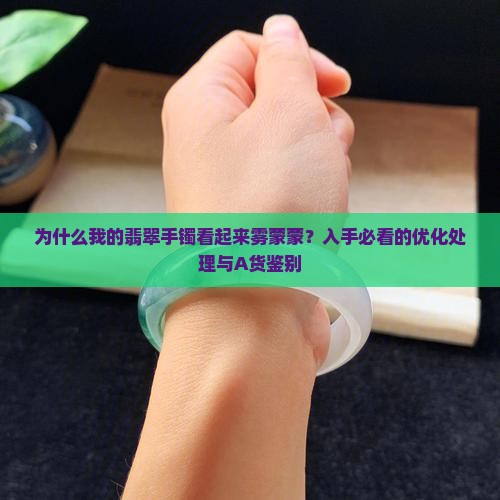 翡翠手镯看起来雾蒙蒙