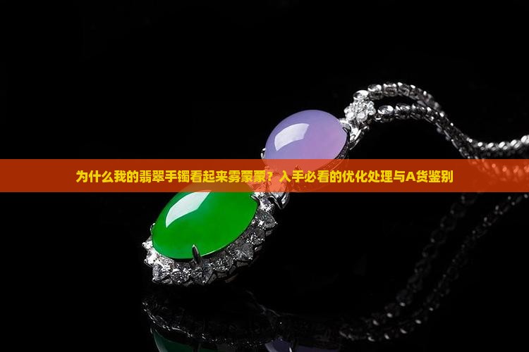 翡翠手镯看起来雾蒙蒙