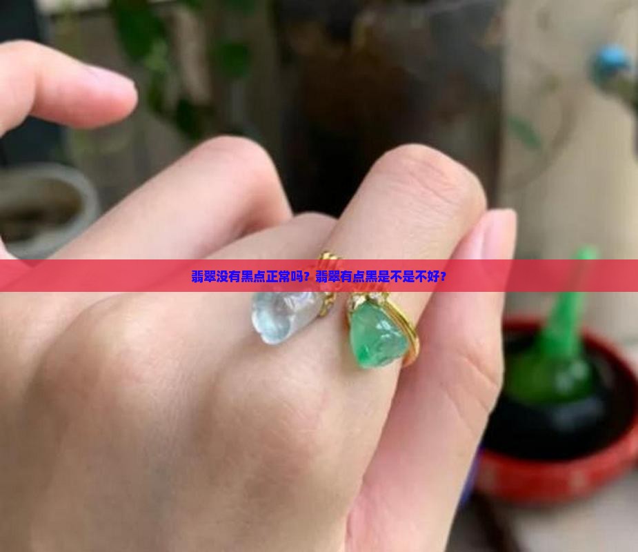 翡翠没有黑