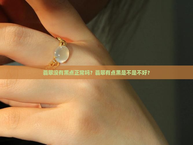 翡翠没有黑