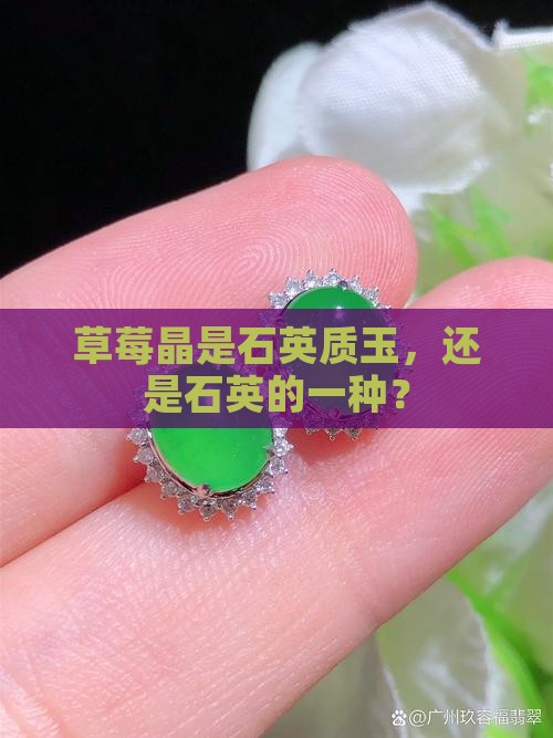 草莓晶是石英质玉好不好 草莓晶是石英质玉好不好