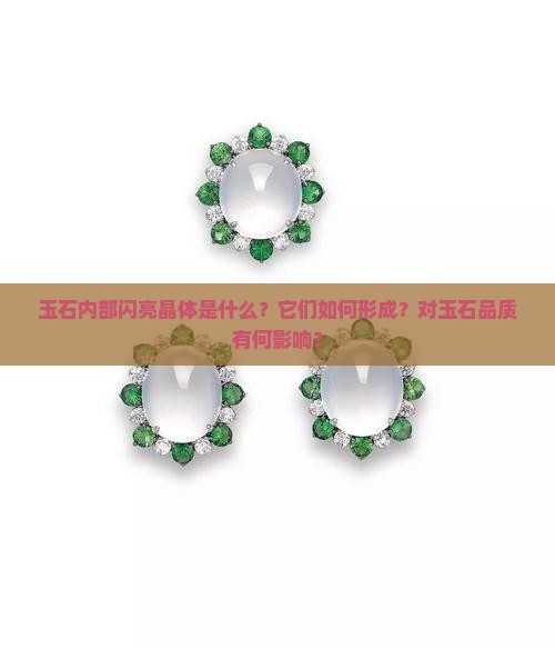 玉石内有闪亮晶体