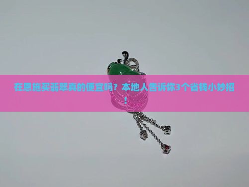 恩施买翡翠吗便宜吗