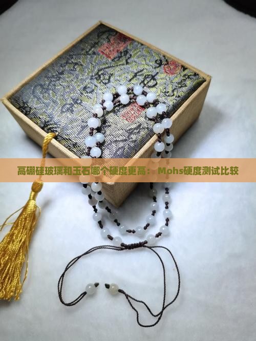 高硼硅玻璃和玉石哪个硬度更高 高硼硅玻璃和玉石哪个硬度更高