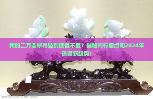 二万的翡翠吊坠 二万的翡翠吊坠