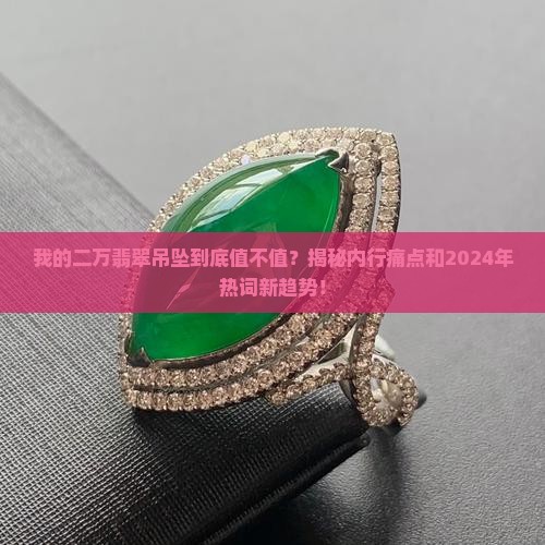 二万的翡翠吊坠 二万的翡翠吊坠