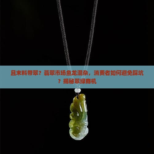 且末料带翠 且末料带翠