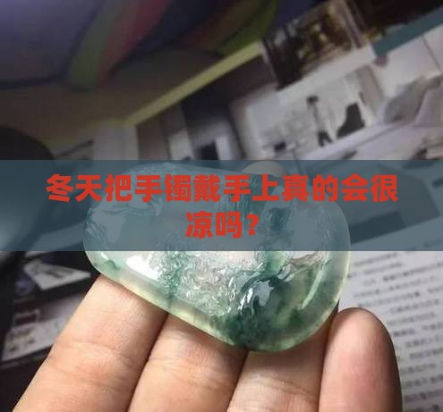冬天翡翠手镯戴手上很凉